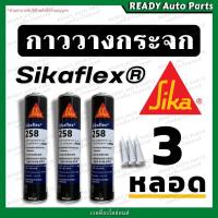ราคา กาวติดกระจกรถยนต์ ซิก้าเฟล็กซ์ กาววางกระจก กาวโพลียูรีเทนประสิทธิภาพสูงจาก SIKA สำหรับติดกระจกรถยนต์ SIKAFLEX 258 (22014978507)