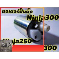 ราคา มอเตอร์ปั๊มติ๊ก สำหรับ kawasaki Ninja300 ninja250 z250 z300 1 0บาร์ rparts2 (17891130837)