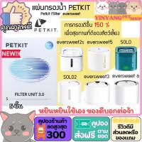 ราคา Filter PETKIT Eversweet Gen 3 แผ่นกรองน้ำพุ PETKIT Filter แผ่นกรองที่ดับกลิ่น Pura Air และไส้กรอง M128 ไส้กรองน้ำพุทุกรุ่น Petkit Filter Unit 3 0 YINYANG (21088082463)