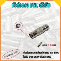 ราคา หัวต่อตรง BNC ตัวเมีย แพ็ค100ตัว (716528847)