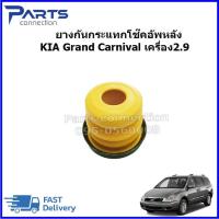 ราคา ยางกันกระแทกโช๊คอัพหลัง KIA Grand Carnival เครื่อง2 9 ราคา ตัว (23220652047)