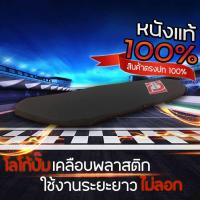 ราคา เบาะมีโอ115ปาดทรงเชงทรงสนามบางเฉียบหนังด้านสีดำPORRacing (12260585430)