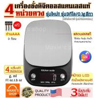 ราคา ส่งฟรี เครื่องชั่งน้ำหนักดิจิตอล รุ่น 10 กิโล 3 กิโล ชั่งได้ 4 หน่วยตวง ผลิตจาสเตนเลสแท้ Stainless Steel Kitchen scale มี 3 สีและ 2 รุ่น มี ไม่มีทศนิยม ให้เลือกซื้อ เครื่องชั่งดิจิตอล ตาชั่งดิจิตอล เ 