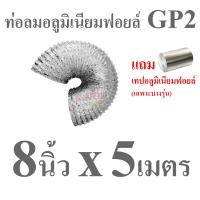 ราคา GFLOW ท่อระบายอากาศ ท่ออลูมิเนียม ท่อฟอยล์ ท่อลมร้อนแอร์เคลื่อนที่ 4 8 นิ้ว ความยาวยืด 1 2 5 เมตร (22973587797)