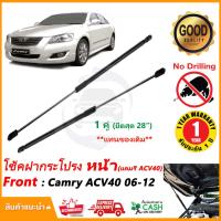 ราคา โช้คฝากระโปรง หน้า Toyota Camry ACV40 2006 2011 โตโยต้า แคมรี่ 1 คู่ ยึดสุด 28 นิ้ว ตรงรุ่นไม่ต้องเจาะ OEM รับปนะกัน 1 ปี (3552968559)