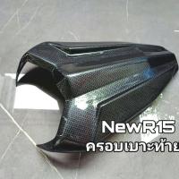 ราคา ครอบเบาะท้าย YAMAHA R15 ปี2017 2021สีเคฟล่าผลิตจากวัสดุพลาสติก ABS อย่างดีแข็งแรงทนทานติดตั้งง่าย (4649738794)
