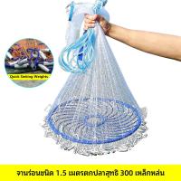 ราคา จัดส่งภายใน 24 ชั่วโมง แหฝรั่ง จานบิน บาน 5 13 ศอก ลึก 6 ศอกครึ่ง แบบเอ็น จับปลาได้เยอะ แหฝรั่ง แหฝรั่ง12ศอก แห่จับปลา แหฝรั่งถูกๆ แหฝรั่ง13ศอก แห่ฝรั่ง9ศอก แหฝรั่งจานบิน (23145258728)