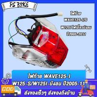ราคา ชุดไฟท้าย เวฟ125i เวฟ125s เวฟ125i ไฟเลี้ยวบังลม ปี2005 2011 ฝาครอบ ชุดสายไฟ ขั้วหลอด หลอดไฟ ไฟทับทิม ไฟท้ายwave125i (23193301931)