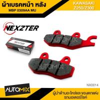 ราคา ผ้าเบรคหลัง NEXZTER ของแท้ MBP0309AA MU สำหรับ KAWASAKI VERSYS X300 Z250 Z300 NINJA250 NINJA300 NINJA400 NX0014 (3054368513)