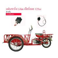 ราคา แผ่นชาร์จ LIFAN ไลฟัน สามล้อเครื่อง ซาเล้ง 125cc เกียร์ถอย พร้อมปลั๊กเสียบ (1667400646)