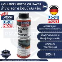 ราคา LIQUI MOLY MOTOR OIL SAVER น้ำยาชะลอการรั่วซึม ช่วยให้ยางและพลาสติกซีลเครื่องยนต์ คืนสภาพ สำหรับเครื่องยนตร์ดีเซลและเบนซิน (2337414359)