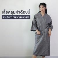 ราคา เสื้อคลุมด๊อบบี้ เสื้อคลุมอาบน้ำ ชุดคลุมอาบน้ำ เสื้อคลุมรังผึ้ง bathrobe ผ้ารังผึ้ง เสื้อคลุม แฟชั่น โรงแรม สปา (5452854448)