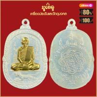 ราคา จี้พระ เหรียญ หลวงพ่อสุด วัดกาหลง จ สมุทรสาคร รวมเหรียญ เครื่องรางของขลัง หลวงพ่อสุด ทุกรุ่น สุดยอดพระเกจิ มีไว้บูชา ร่ำรวย (16046404536)