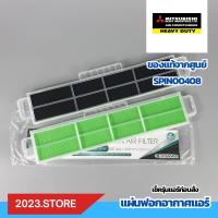 ราคา SPIN00408 ไม่ระบุรุ่นถอดกรอบออกใช้ได้กับทุกรุ่น แผ่นฟอกอากาศแอร์ แผ่นกรองอากาศ Mitsubishi Heavy Duty อะไหล่แอร์ ของแท้ (21500656691)