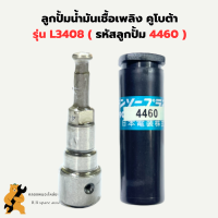 ราคา ลูกปั้มน้ำมันเชื้อเพลิง คูโบต้า L3408 4460 ลูกปั้ม4460 ลูกปั้มL3408 แกนปั้มL3408 แกนปั้ม4460 ลูกปั้มคูโบต้า แกนปั้มคูโบต้า3สูบ ลูกปั้ม4460 (20241491580)