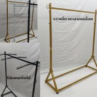 ราคา ราวแขวนเสื้อผ้า ราวเดี่ยวขาสามเหลี่ยม สีขาว สีดำ และสีทอง ไม่มีแขนเกี่ยว (21752829830)