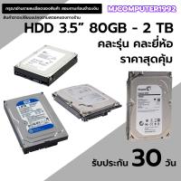 ราคา ฮาร์ดิสก์ใช้สำหรับคอมพิวเตอร์ 3 5 นิ้ว PC เท่านั้น มือสอง 160GB 2TB คละรุ่น คละยี่ห้อ ทนทานใช้งานน้อย MJCOMPUTER (19471480947)