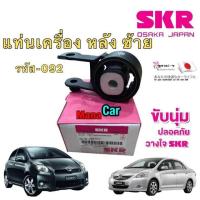 ราคา ยางแท่นเครื่อง SKR JAPAN TOYOTA YARIS NCP91 VIOS NCP93 เกียร์ AUTO ปี 2006 2012 (19062627028)