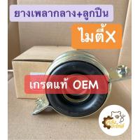 ราคา ยางเพลากลาง ลูกปืน Toyota MTX ไมตี้X Migthy X ไมตี้เอ็ก แท้OEM No 3723035070 ยอยเพลากลาง ยางเพลากลางพร้อมลูกปืน ตุ๊กตาเพลากลางคืน (15436651756)