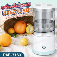 ราคา เครื่องปั่นน้ำผลไม้ PAE7163 เครื่องคั้นน้ำผลไม้แยกกาก ไร้สาย รุ่น PAE 7163 ที่คั้นน้ําผลไม้ เครื่องคั้นน้ำส้ม และผลไม้อื่นๆ อเนกประสงค์ แบบพกพา ชาร์จUSB ใช้งานง่าย (21694211574)