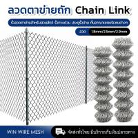 ราคา 10เมตร ม้วน ลวดตาข่ายเหล็กถัก Chain link ช่องตา 2 5นิ้ว ลวดหนา 1 8mm 2 5mm 2 9mm ตาข่ายล้อมรั้ว ล้อมสวน ตาข่ายล้อมไก่ ตาข่ายเหล็ก รั้วเหล็กถัก กรงไก่ (19484347656)
