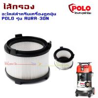 ราคา ไส้กรอง อะไหล่สำหรับเครื่องดูดฝุ่น POLO รุ่น AURA30N (7609316350)