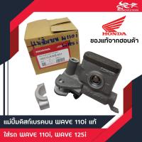 ราคา แม่ปั้มเบรคบน ปั้มบน แม่ปั้มบน Honda Wave110i แท้ (965370218)