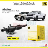 ราคา LUK แม่ปั๊มครัชบน แม่ปั๊มครัชล่าง MAZDA BT50 Pro Ford Ranger T6 2 2 3 2 ปี 2012 2020 (21050681440)