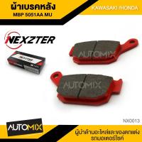 ราคา ผ้าเบรคหลัง NEXZTER ของแท้ 5051AA KAWASAKI Z800 Z900 HONDA X AVD NSR250 CBR250 CB300 CB500F CB500X NC750 NM4 REBEL500 CB650F CB650R CB400 Super4 VULCAN 650 ปี 2020 หลัง (3054320751)