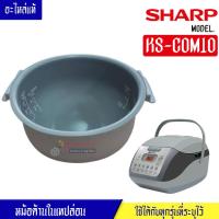 ราคา หม้อในSHARP หม้อในชาร์ป รุ่น KS COM10 ขนาด 1 ลิตร เคลือบเทปล่อนหุงแล้วข้าวไม่ติดหม้อ หม้อในอะไหล่แท้SHARP อะไหล่หม้อหุงข้าวแท้SHARP KSCOM10 (17445017252)