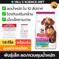 ราคา ใช้โค้ดลดส่งฟรีได้ Hills ฮิลส์ อาหารสุนัข สูตร Science Diet Perfect Weight คุมน้ำหนัก สำหรับ พันธุ์เล็ก อายุ 1 6 ปี ขนาด 1 8 กิโล Suab Petshop สวบ (21620619945)