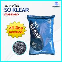 ราคา สารกรองแอนทราไซท์ SO KLEAR 40ลิตร ถุง (18523141406)
