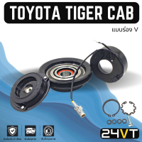 ราคา คลัชคอมแอร์ โตโยต้า ไทเกอร์ แคป ร่อง V ยื่น TOYOTA TIGER CAB PA15 คอมแอร์ คอมใหม่ คลัชคอม ชุดคลัช มูเล่ย์ ชุดมูเล่ย์ ชุดครัช หน้าคลัชคอมแอร์ แอร์ (16799584272)