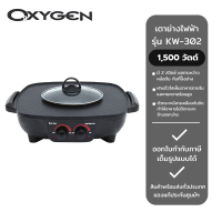 ราคา OXYGEN เตาย่างไฟฟ้า รุ่น KW 302 1500 W (22523924676)