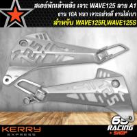 ราคา สเตย์พักเท้าสเตย์พักเท้า เจาะ WAVE125RWAVE125Sเวฟ125 กลึงด้าน ลาย A1 ลายเจาะสล็อต (10125153021)