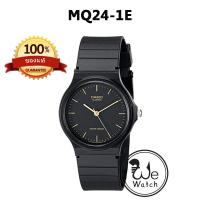 ราคา CASIO ของแท้ MQ 24 ยอดนิยม เหมาะทั้งชายและหญิง นาฬิกาสายเรซิ่น พร้อมกล่องและใบรับประกัน 1 ปี MQ24 (22886654339)