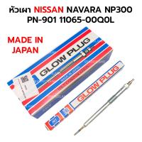 ราคา หัวเผา NISSAN NAVARA NP300 YD25 PN 901 11065 00Q0L ราคาต่อ 1 ตัว HKT MADE IN JAPAN (22385073480)