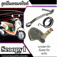 ราคา ชุดแกนสตาร์ท Scoopy i ชุดใหญ่ แกนขาสตาร์ท ฮอนด้า สกุ๊ปปี้ ไอ ใหม่และเก่า ตามตัวเลือก ขาสตาร์ทเดิม แกนเฟืองสตาร์ทเดิม สปริงสตาร์ท scoopy i (22276524368)