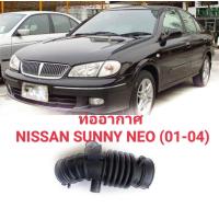 ราคา ท่ออากาศ นิสสัน นีโอ N16 NISSAN SUNNY NEO 01 04 ทนทานของใหม่ ตรงรุ่น ส่งไว สินค้าคุณภาพ ลดราคา (16492053559)