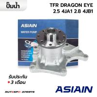 ราคา ASIAIN ปั๊มน้ำ ISUZU TFR DRAGON EYE DMAX 2 5 4JA1 2 8 4JB1 GWIS 25A รับประกัน 3 เดือน (21698047575)