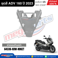 ราคา ชุดสีทั้งคัน HONDA ADV 160 ปี 2023 สีเทา ดำ รหัสสี NH C53P แท้เบิกศูนย์ฮอนด้า 100 Megaparts Store (22803042851)