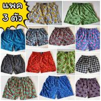 ราคา แพคละ 3 ตัว Boxer บ๊อกเซอร์คละลาย Free Size ผ้านิ่ม (630280496)