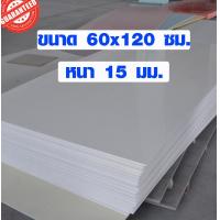 ราคา แผ่นพลาสวูด ขนาด 60x120 ซม หนา 15 มม พลาสวูด พลาสวูดเเผ่นเรียบ PLASWOOD ไม้ แผ่นไม้ ไม้กันน้ำ ไม้กันเสียง BP (2481960390)
