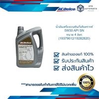 ราคา น้ำมันเครื่องเบนซินกึ่งสังเคราะห์ 5W30 API SN ขนาด 4 ลิตร 19379612 19282820 (13399732474)