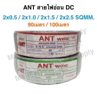 ราคา ANT สายไฟอ่อน DC 2x0 5 2x1 0 2x1 5 2x2 5 Sqmm สายไฟแรงดันต่ำ 90เมตร 100เมตร เครื่องใช้ไฟฟ้า สายทีวี หลอดไฟ สวิตส์ ปลั๊ก สาย VFF (19914303468)
