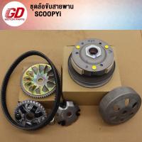 ราคา ชุดขับสายพาน SCOOPY I ICON รหัส KVY ชุดคลัช (22238297493)
