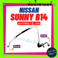 ราคา ท่อน้ำยาแอร์ NISSAN SUNNY B14 NV รูเล็ก รุ่นสายใหญ่ นิสสัน ซันนี่ บี 14 เอ็นวี ตู้ คอม สายน้ำยาแอร์ ท่อแอร์ สายแอร์ ท่อน้ำยา สาย 1167 (18506329458)