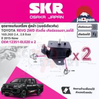 ราคา SKR Japan ยาง แท่นเครื่อง แท่นเกียร์ ครบชุด สำหรับ Toyota Hilux Revo 2WD MT ตัวเตี้ย เกียร์ธรรมดา GUN121GUN122 ปี 2015 ปัจจุบัน มี 3 ตัว 12361 0L020 x2 12371 0L050 5F revo m (17576064679)