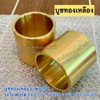 ราคา บูชทองเหลือง คอช้าง รถไถฟอร์ด FORD รุ่น F5000 F6600 F6610 บู๊ชทองเหลือง บูชคอช้าง (22735416887)