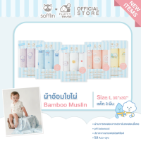 ราคา Sofflin x Fluffy ผ้าอ้อมมัสลินใยไผ่ 30x30 นิ้ว แพ็ค 3 ชิ้น (23160246518)